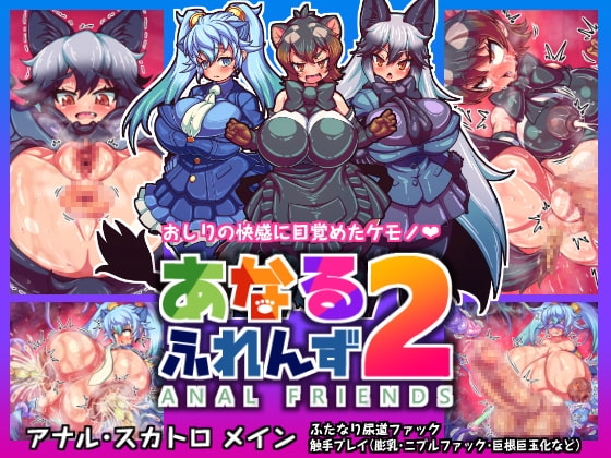 あなるふれんず2