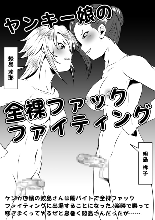 ふたなりおちんぽSEX【激闘篇】