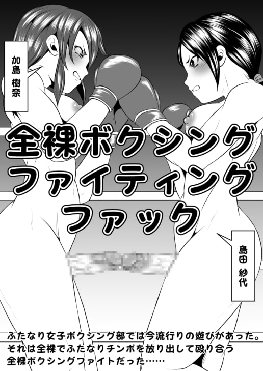 ふたなりおちんぽSEX【激闘篇】