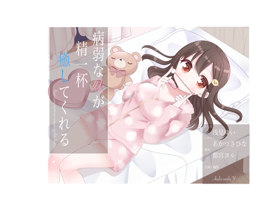 病弱な妹が精一杯癒してくれる