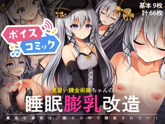 【ボイスコミック】見習い錬金術師ちゃんの睡眠膨乳改造 ー無垢な身体は、眠りの中で開発されていくー