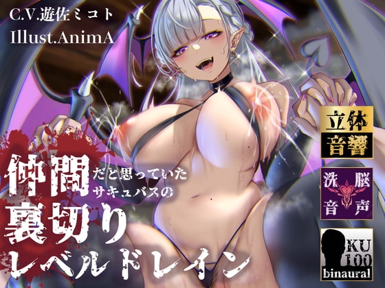 【逆レイプ】裏切りレベルドレイン〜仲間だと思っていたサキュバスにレベルと精子を搾り取られたショタ勇者〜