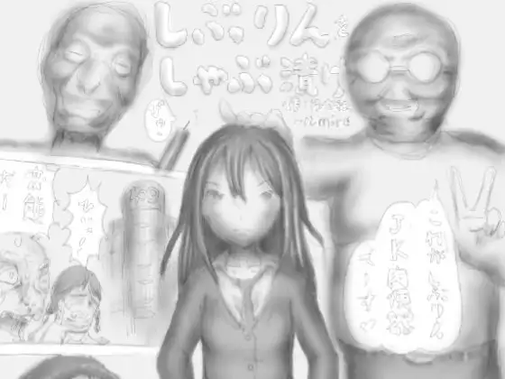 しぶりんをしゃぶ漬け