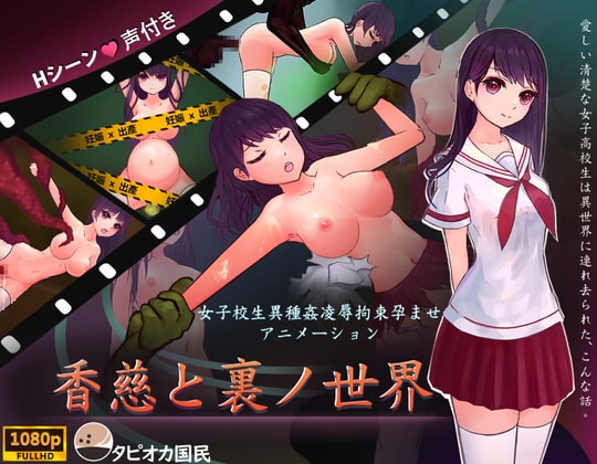 香慈と裏ノ世界