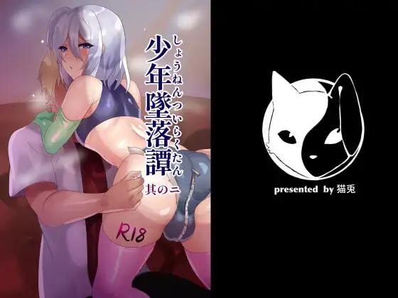 少年墜落譚其のニ