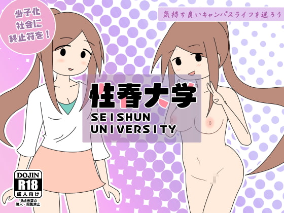 性春大学パンフレット