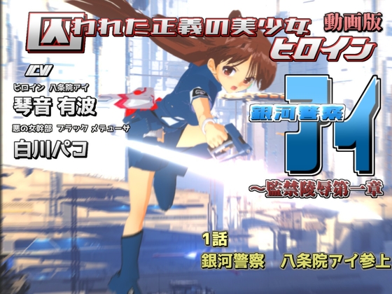 動画版 囚われた正義の美少女ヒロイン銀河警察アイ～監禁陵辱第一章-1話