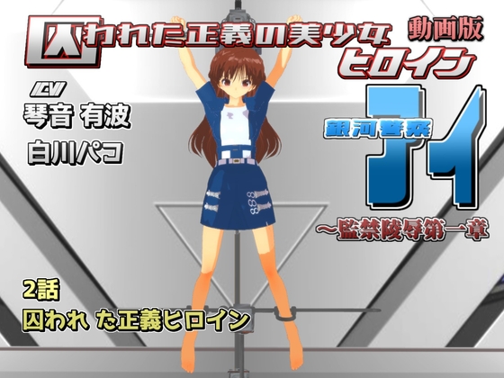 動画版 囚われた正義の美少女ヒロイン銀河警察アイ~監禁陵辱第一章-2話 囚われ た正義の美少女ヒロイン