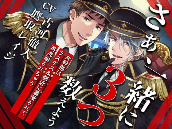 【KU100】さぁ、一緒に3つ数えよう─女幹部はラスボス&側近に溺愛されて、再洗脳されちゃう─【催眠/シチュ同梱】