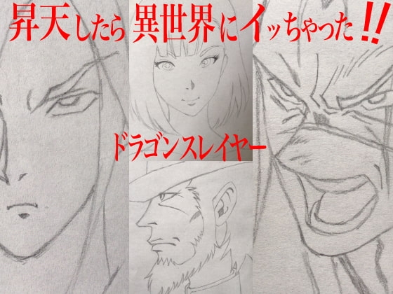 昇天したら異世界にイッちゃった!!  ドラゴンスレイヤー