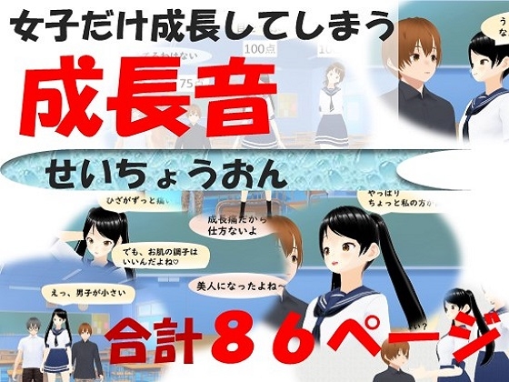 女子だけ成長 男子を追い抜く 成長音～教室編～