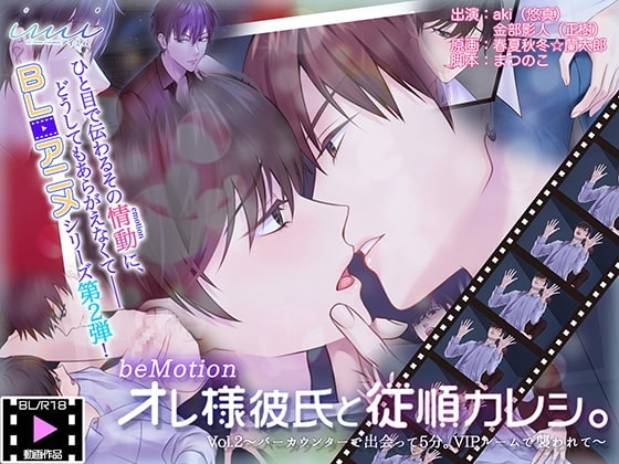 【BLアニメ】オレ様彼氏と従順カレシ。Vol.2~バーカウンターで出会って5分。VIPルームで襲われて~