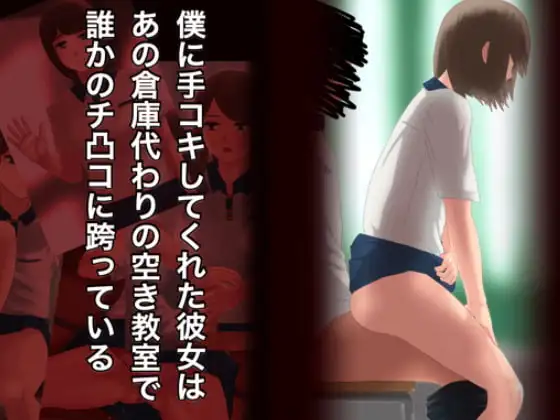 僕に手コキしてくれた彼女はあの倉庫代わりの空き教室で誰かのチ凸コに跨っている