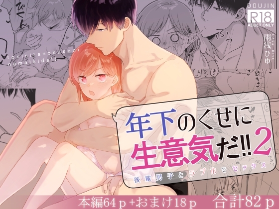 年下のくせに生意気だ!!2