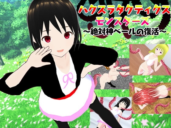 ハクスラタクティクスモンスターズ ~絶対神ベールの復活~