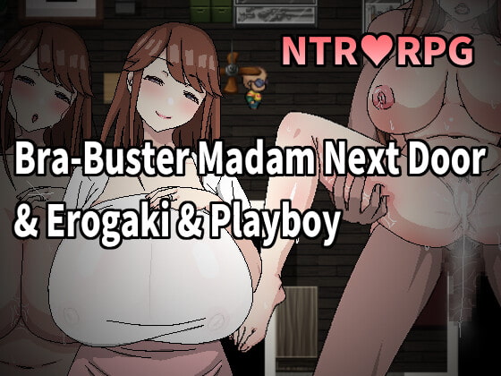 【新着同人ゲーム】Bra-Buster Madam Next Door & Erogaki & Playboyのトップ画像