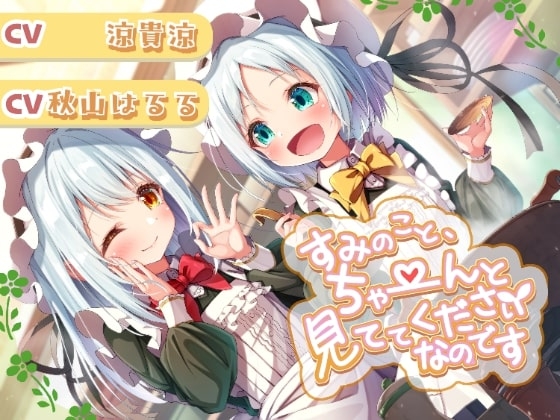 すみのこと、ちゃ~んと見ててくださいなのです♪