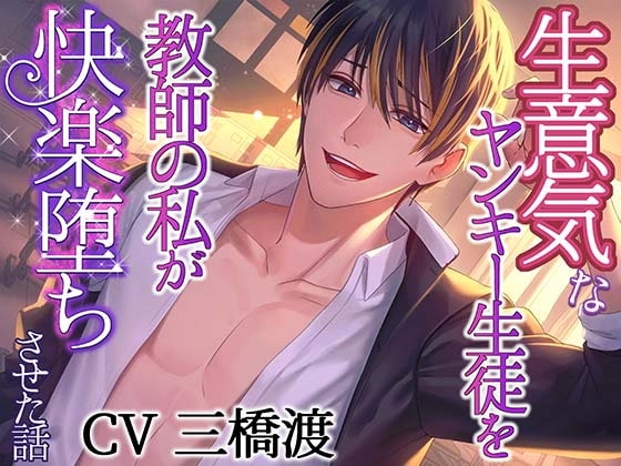 【耳舐めたっぷり】生意気なヤンキー生徒を教師の私が”快楽堕ちさせた”話【逆転えっち】