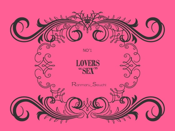 低音関西弁彼氏とラブ一択「LOVERS"SEX"NO'01」
