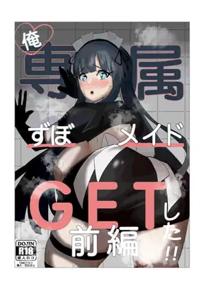 俺専属ずぼメイドGETした!!/前編