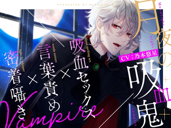 密着囁き×言葉責め×吸血セックス~月夜の吸血鬼~