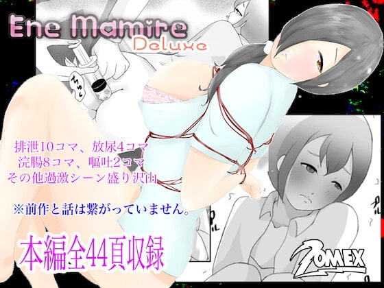 エネまみれDeluxe
