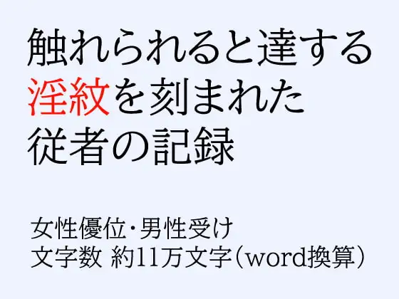 触れられると達する淫紋を刻まれた従者の記録