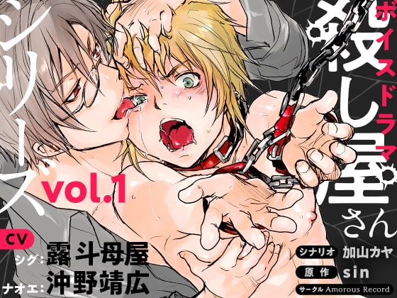 ボイスドラマ「殺し屋さんシリーズ Vol.1」