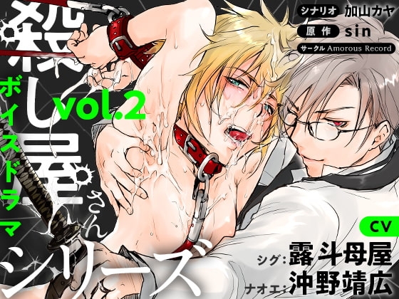 ボイスドラマ「殺し屋さんシリーズ Vol.2」