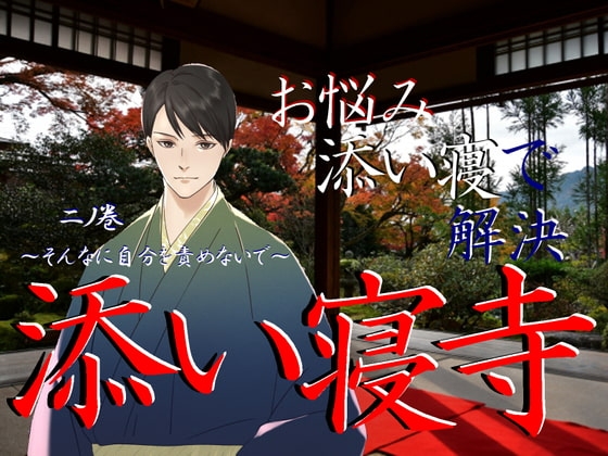 添い寝寺 二ノ巻 『そんなに自分を責めないで』~自分のことを許せないあなたへ~【添い寝系シチュエーションボイス】