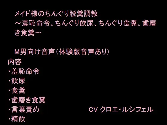 メイド様のちんぐり脱糞調教～羞恥命令、ちんぐり飲尿、ちんぐり食糞、歯磨き食糞～
