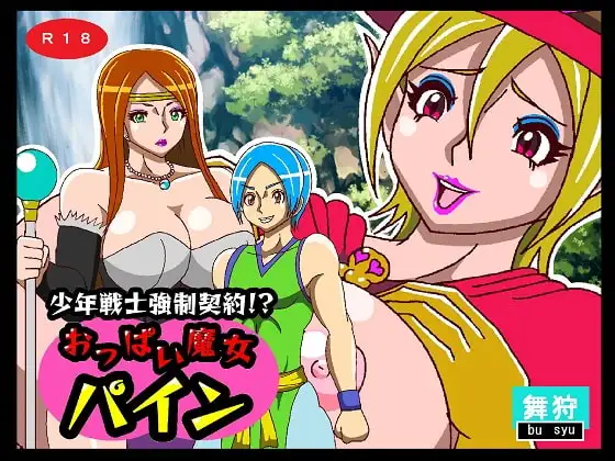 少年戦士強○契約!?おっぱい魔女パイン