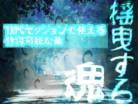 TRPGセッションで使える作詞可能な曲 揺曳する魂