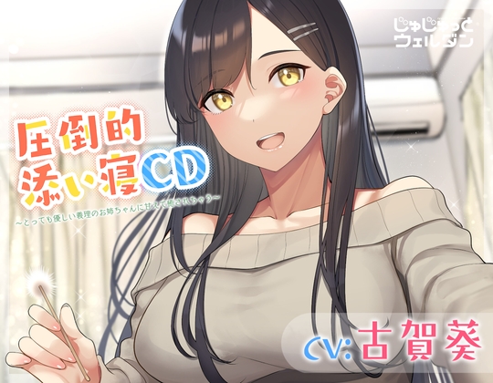 【耳かき&添い寝】圧倒的添い寝CD 〜とっても優しい義理のお姉ちゃんに甘えて癒されちゃう〜【CV:古賀葵】