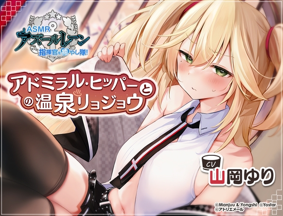 【アズールレーン】指揮官を癒やし隊!・アドミラル・ヒッパーとの温泉リョジョウ【ASMR】