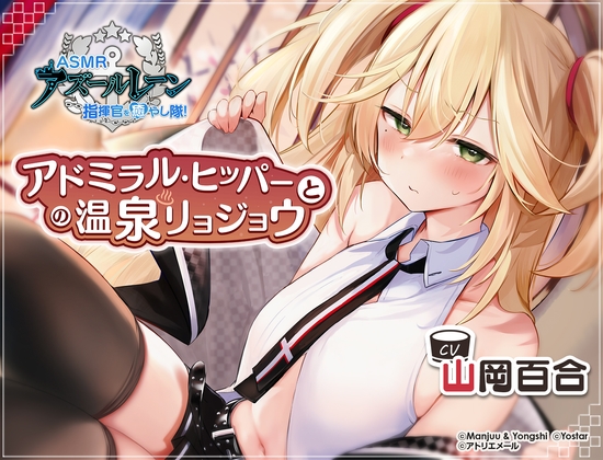 【碧藍航線ASMR】治癒指揮官小分隊!・和希佩爾海軍上將的溫泉旅思