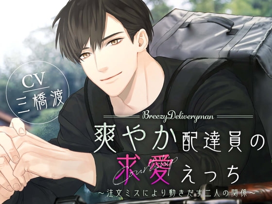【CV:三橋渡】爽やか配達員の求愛えっち〜注文ミスにより動きだす二人の関係〜