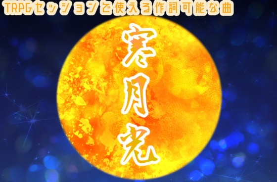 TRPGセッションで使える作詞可能な曲 寒月光