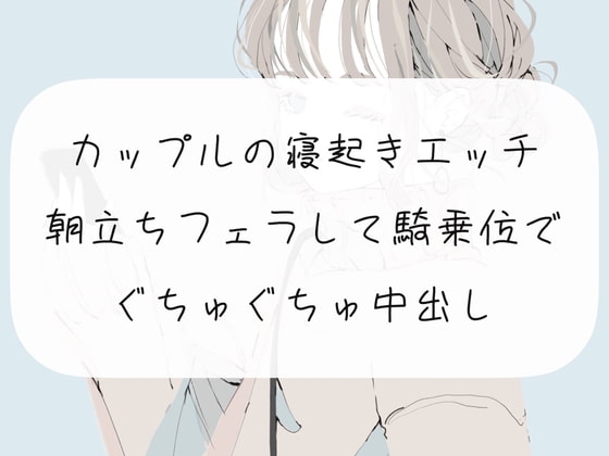 【実演】カップルの寝起きエッチ。朝勃ちフェラして騎乗位でぐちゅぐちゅ中出し