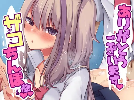 ありがとうございます、ザコちんぽ様 サンプル5