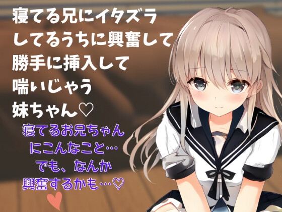 【近親相姦】喘ぎ声実演シチュボ★寝てる兄にイタズラしてるうちに興奮して勝手に挿入して喘いじゃう妹ちゃん~シチュボ初心者が頑張って撮ってみました~