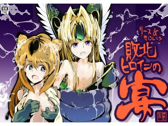 リース&き〇しこう 敗北ヒロインの宴