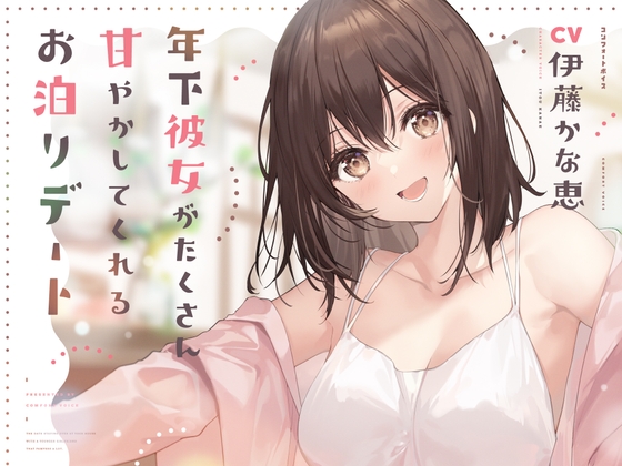 年下彼女がたくさん甘やかしてくれるお泊りデート