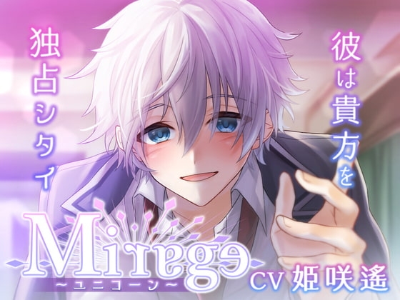 Mirage~ユニコーン/彼は貴方を独占シタイ~