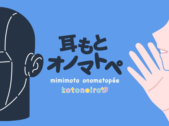 【女性声優・オノマトペ】耳もとオノマトペ by小岩井ことり