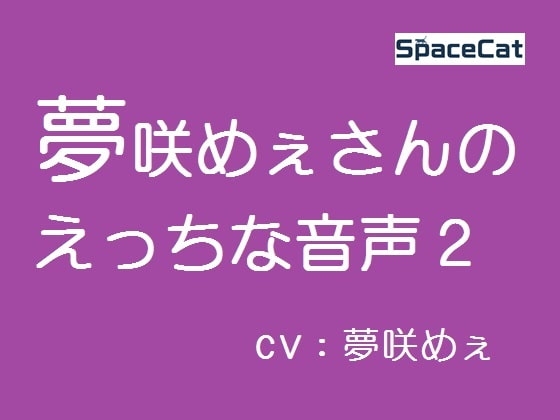 夢咲めぇさんのえっちな音声2