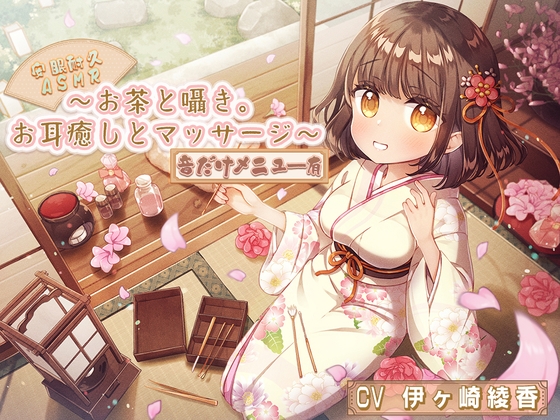 【安眠耐久ASMR】~お茶と囁き。お耳癒しとマッサージ~【音だけメニュー有】