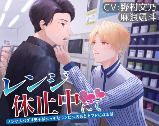 レンジ休止中にて-ノンケスパダリ男子がエッチなコンビニ店員とセフレになる話-