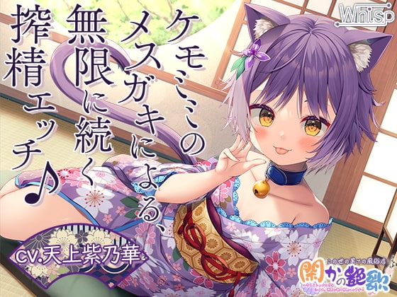 【7時間ケモミミH】この世の果ての風俗店『閑かの艶歌』~ケモミミのメスガキによる、無限に続く搾精エッチ♪