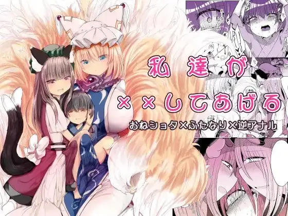 私達が××してあげる